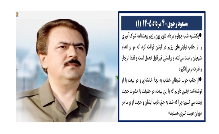 مسعود رجوی - ۴ مرداد ۱۴۰۵ 